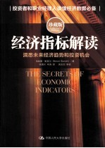 经济指标解读 洞悉未来经济趋势和投资机会 珍藏版