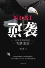 逆袭 从失意到成功的飞跃法则
