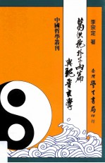 葛洪《抱朴子内篇》与魏晋玄学