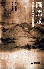 画语录 听王季迁谈中国书画的笔墨