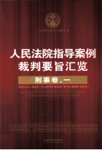 人民法院指导案例裁判要旨汇览 刑事卷 1