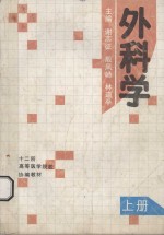 外科学 上