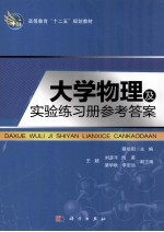 大学物理及实验练习册参考答案