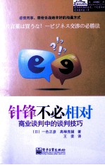 针锋不必相对 商业谈判中的谈判技巧