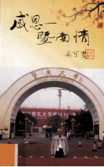感恩暨南情