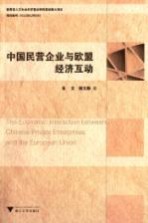 中国民营企业与欧盟经济互动