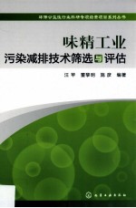 味精工业污染减排技术筛选与评估