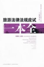 旅游法律法规应试一本全 2013