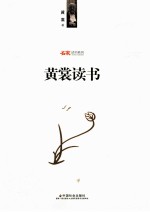名家读书系列 黄裳读书