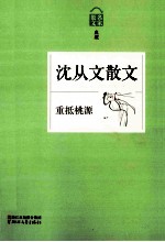 重抵桃源:沈从文散文