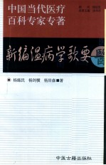 杨新编温病学歌要