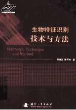 生物特征识别技术与方法