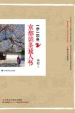 一步一如来2 京都朝圣旅人书