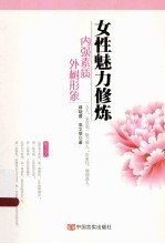 女性魅力修炼 内强素质,外树形象