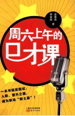周六上午的口才课 这是一个三流大学毕业的职场菜鸟取代北大才女的故事