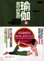 瑜伽是最好的医药 全新版