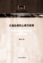 生境伦理的心理学原理