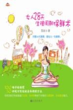 女人28天生理周期保鲜术