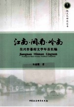江南闽南岭南 吴兴祚幕府文学年表长编