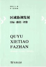 区域协调发展 目标路径评价