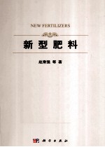 新型肥料