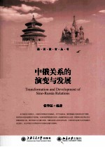 中俄关系的演变与发展