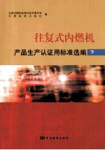 往复式内燃机产品生产认证用标准选编 下