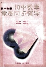 初中数学竞赛同步辅导 第1分册 修订版