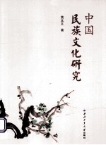 中国民族文化研究