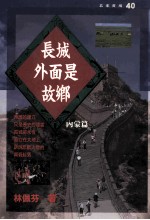 长城外面是故乡 内蒙篇