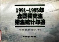 全国研究生招生统计年鉴 1991-1995