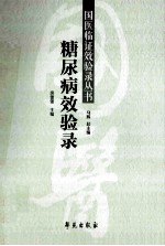 糖尿病效验录