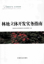林地立体开发实务指南