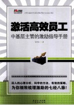 激活高效员工 中基层主管的激励指导手册