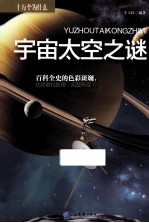 宇宙太空之谜