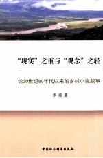 现实之重与观念之轻