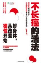 好身体,从改变德性开始