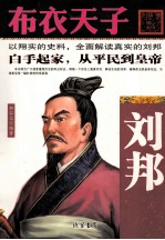 布衣天子 刘邦