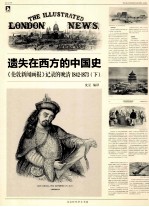 遗失在西方的中国史《伦敦新闻画报》记录的晚清 1842-1873 下