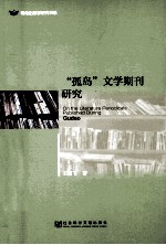 “孤岛”文学期刊研究