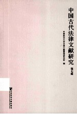 中国古代法律文献研究 第7辑