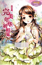 意林12星座女孩故事 处女座 完美年华初相见