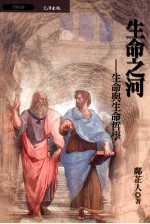 生命之河 生命与生命哲学