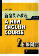 新编英语教程 第3版 拓展阅读 2