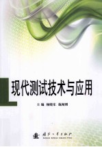 现代测试技术与应用