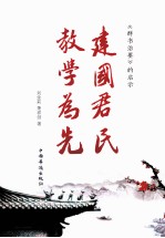 建国君民,教学为先