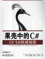 果壳中的C# C# 5.0权威指南