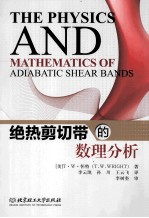 绝热剪切带的数理分析