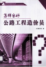 怎样当好公路工程造价员