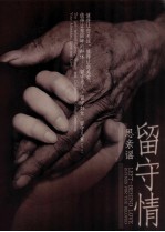 留守情 思亲谣